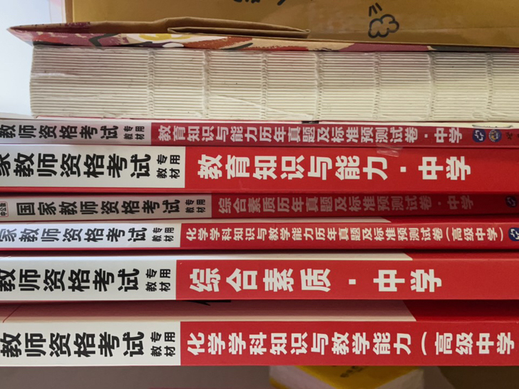 基本全新 写了一张试卷。高中化学的教师资格...