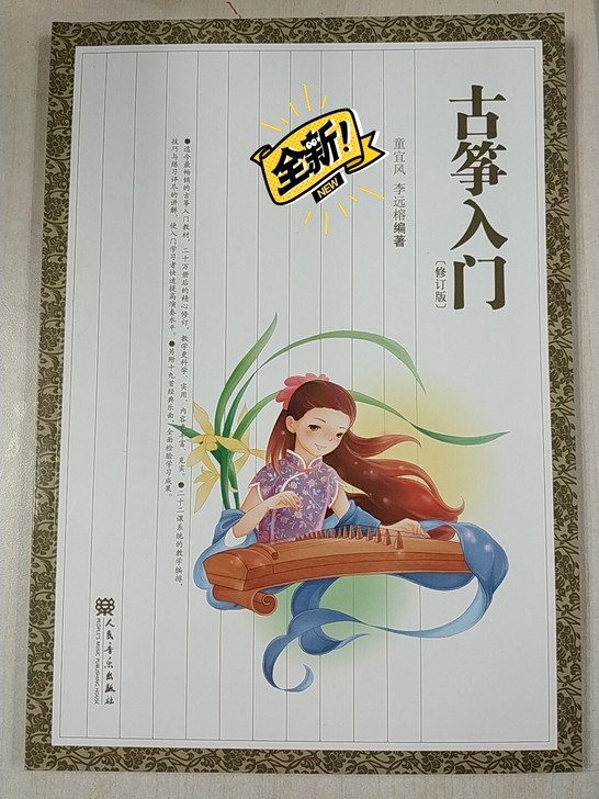 古筝入门 全新 正版