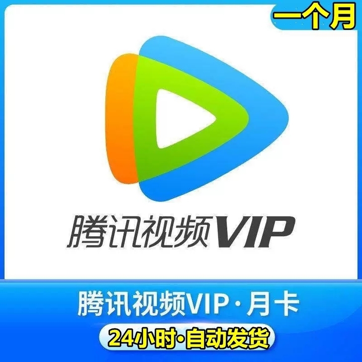 腾讯视频会员月卡1个月自助兑换充值24小时...