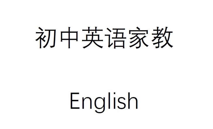 三十年初中英语教学