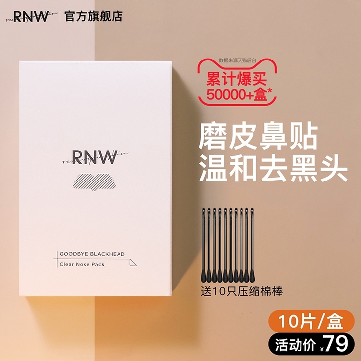 rnw去黑头鼻贴官方旗舰店导出液祛粉刺收缩...