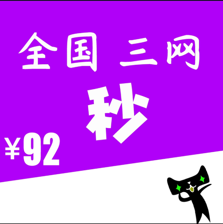 全国三网话费移动电信联通话费100元充值,...