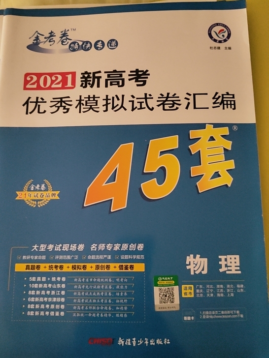 金考卷物理全新正版高中毕业清书45套卷新高...