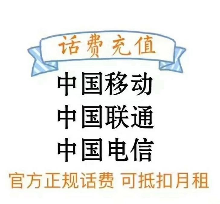 全国三网话费
