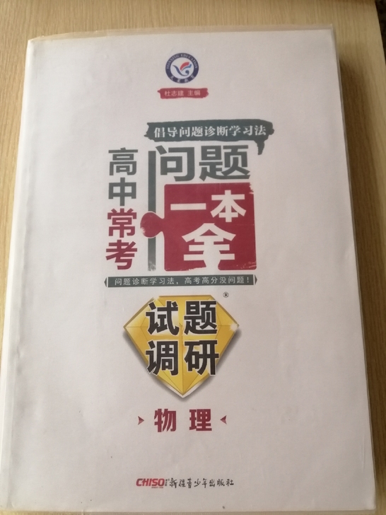 高中物理试题调研，买来只看过，没用过没写过...