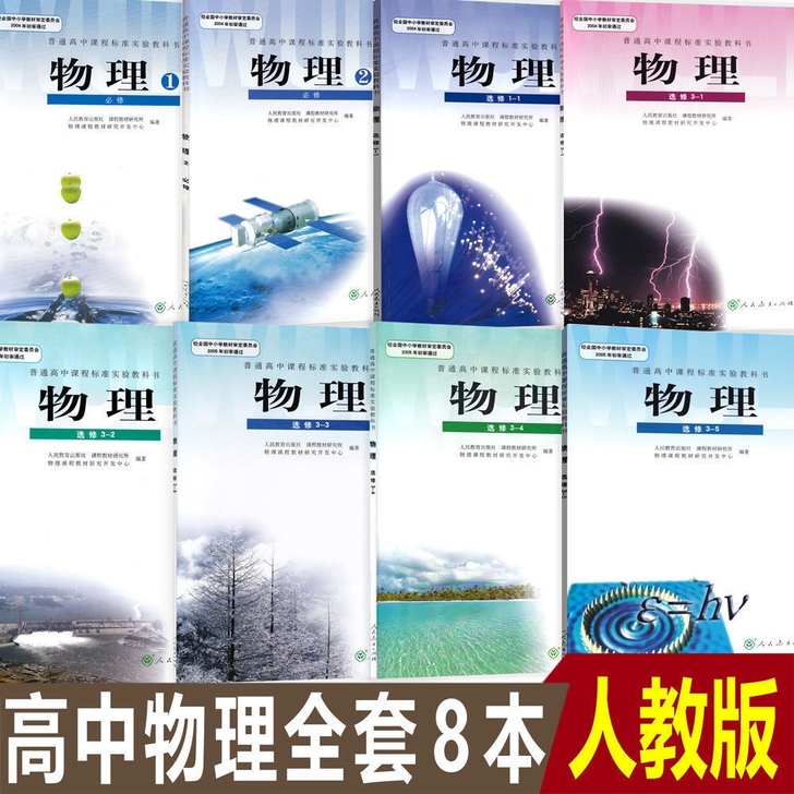 二手正版包邮人教版高中物理全套八本课本教科书