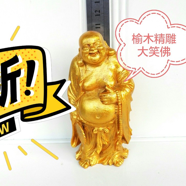 榆木精雕笑佛