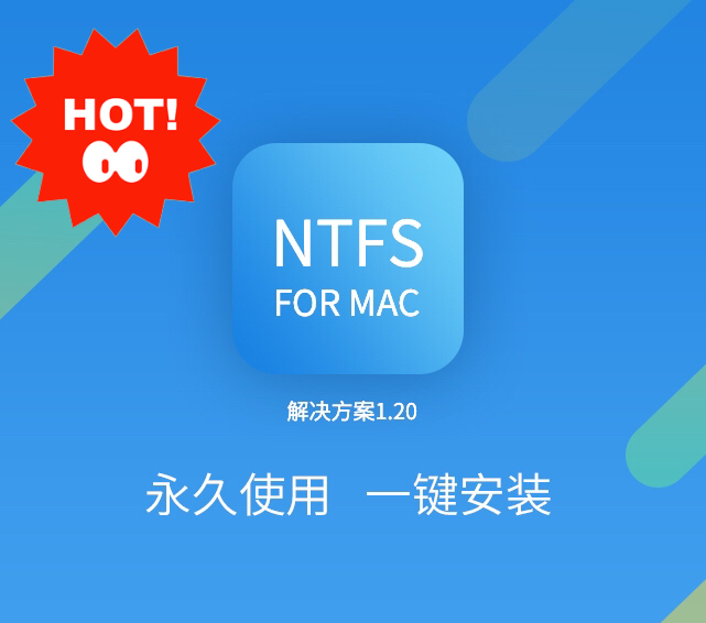 NTFS FOR MAC 格式磁盘 Mac...