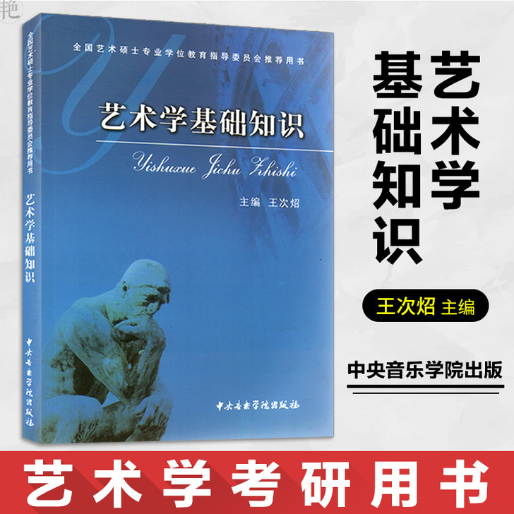 艺术学基础知识 王次炤 考研必备真题 全国...