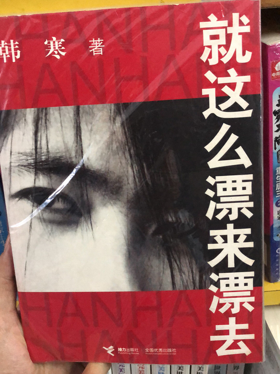 韩寒就这么漂来漂去