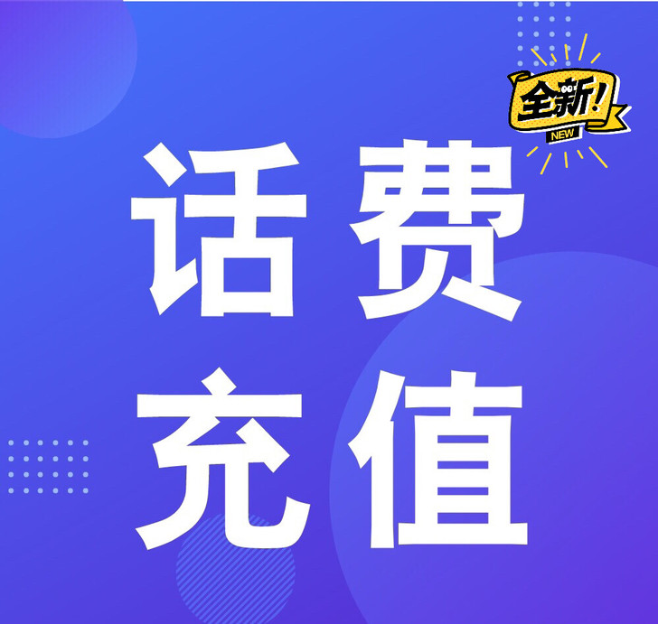 92折充话费，92充100元话费