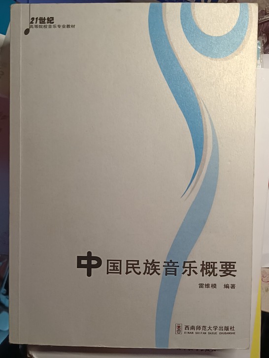 中国民族音乐概要,西南师范大学出版社