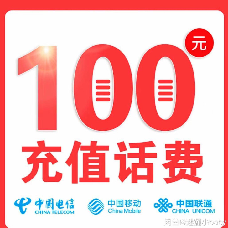 话费充值95充100，0～24小时内到账 ...