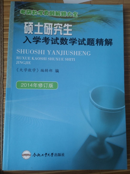 硕士研究生入学考试数学试题精解