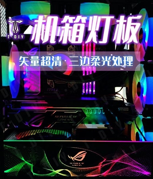 电脑机箱电源仓主板幻彩灯板 华硕败家之眼 ...