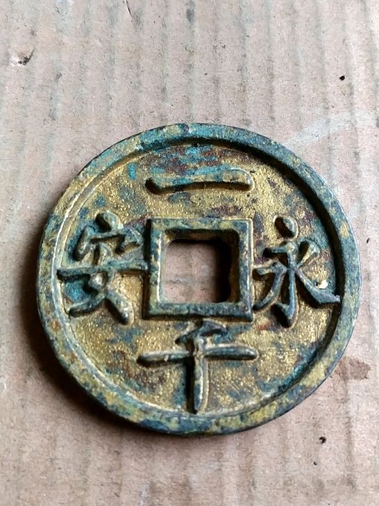 永安一千背上应折十大钱。古钱币大珍消音好包...