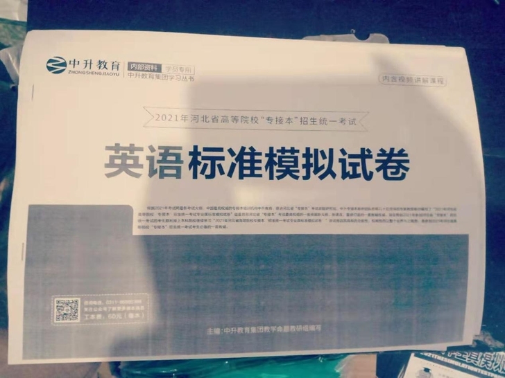 河北省专接本考试公共课英语数学精通卷子21...