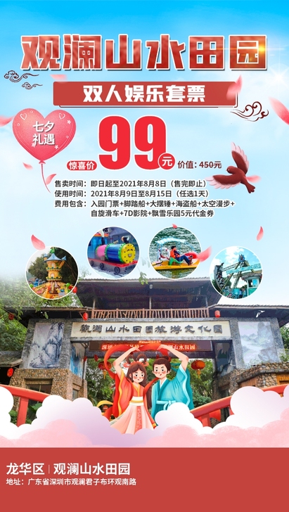 【深圳.门票】七夕礼遇~深圳观澜山水田园『...
