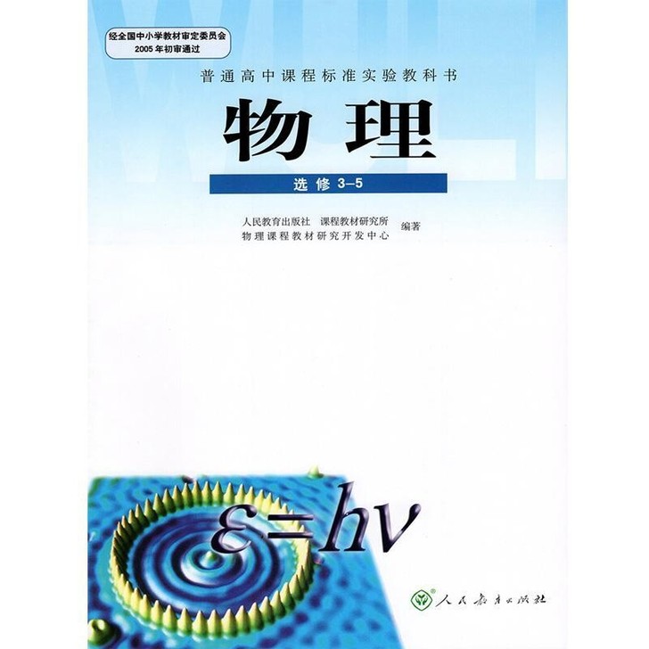 2019人教版高中物理教科书选修3-5教材...