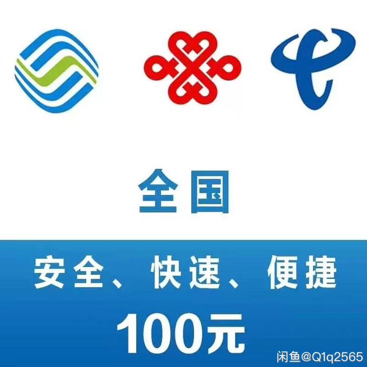 全国三网话费快充！秒到账！