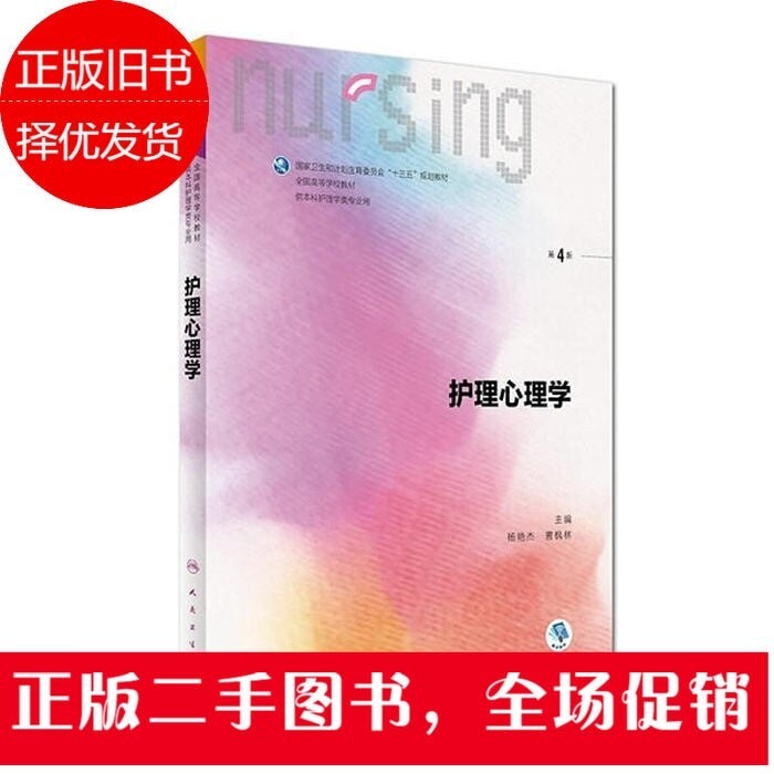 二手护理心理学第4版四版本科护理 杨艳杰 ...