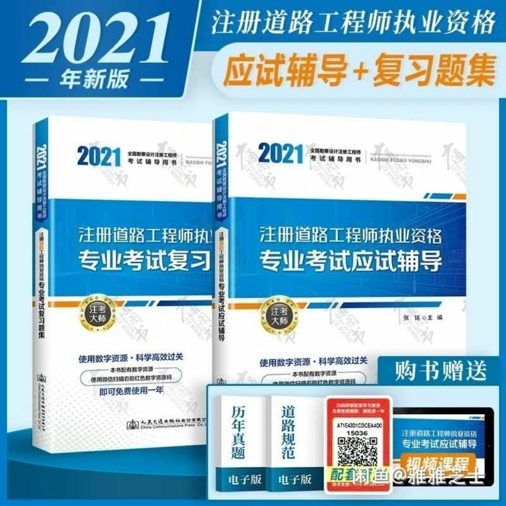 2021年注册道路工程师执业专业考试应试辅...