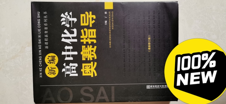 高中化学奥赛指导，全新