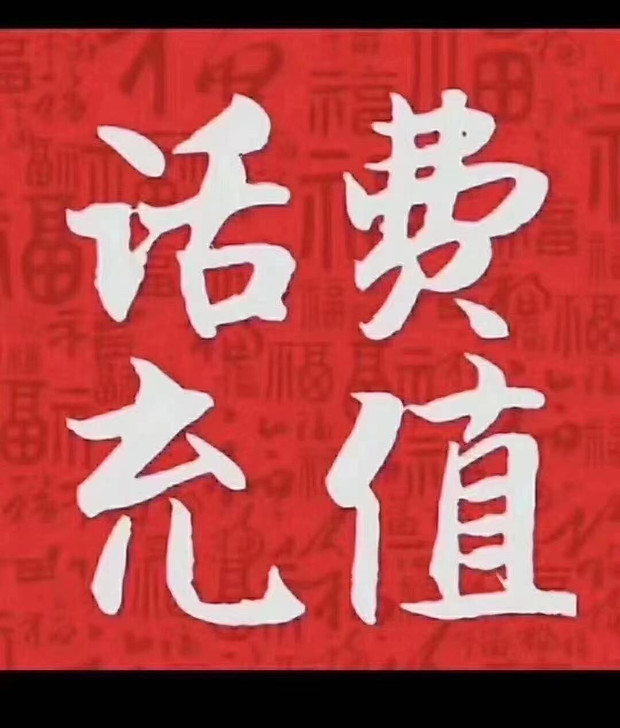 三网话费95充值100