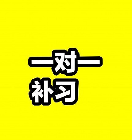 暑假补习