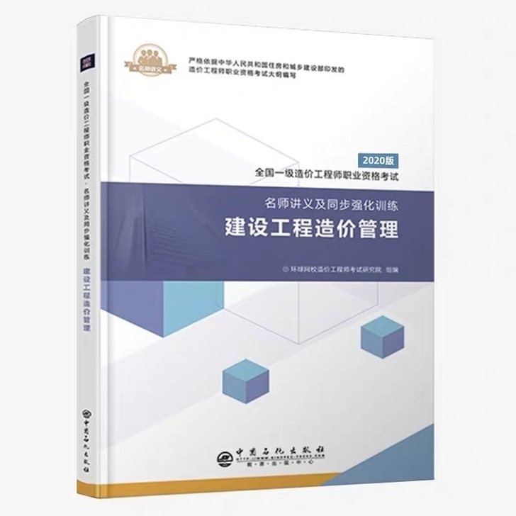 2020一级造价师考试教材辅导名师讲义及同...