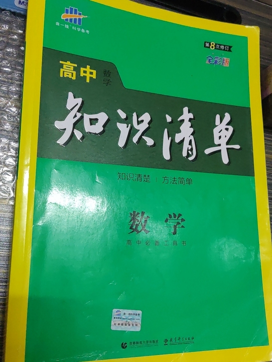 高中 知识清单 物理 数学 复习资料