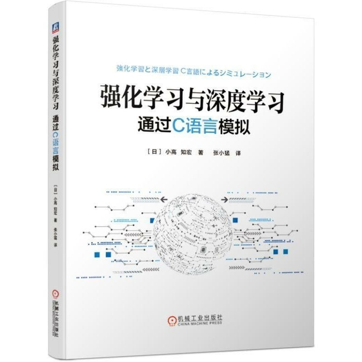 强化学习与深度学习 通过C语言模拟 神经网...