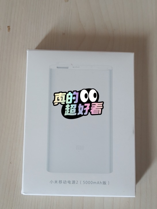 小米移动电源2全新有12个