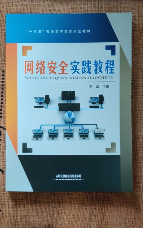 网络安全实践教材  王磊主编 中国铁道出版...