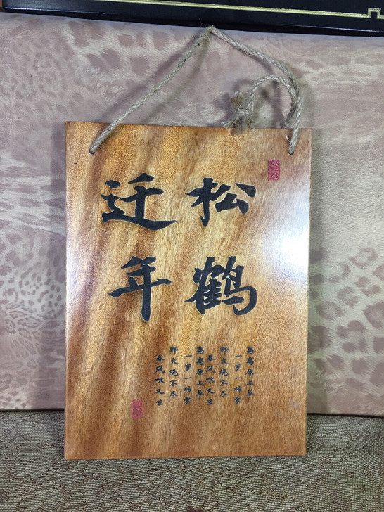 松鹤延年名人书法雕刻装饰饰品离离原上草红胡...