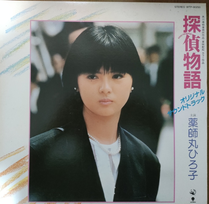 薬師丸ひろ子 药师丸博子 探偵物語电影原声...