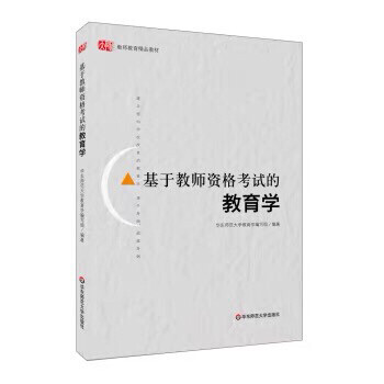 基于教师资格考试的教育学华东师范大学教育学...