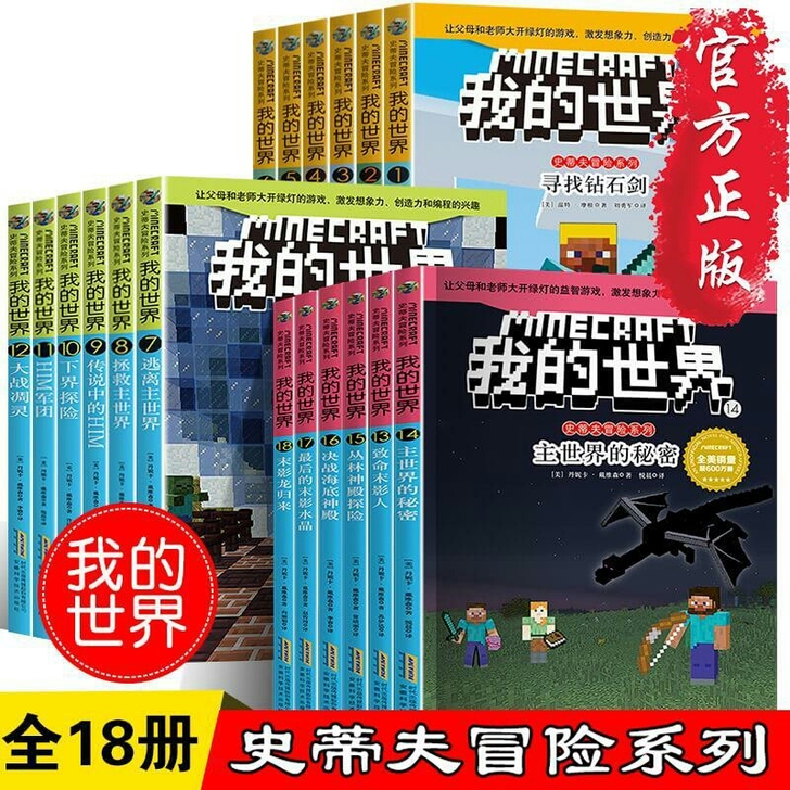 我的世界书漫画版12册史蒂夫冒险系列18册...