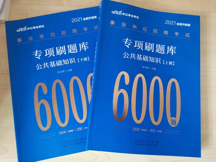 2021中公事业单位公共基础知识6000题