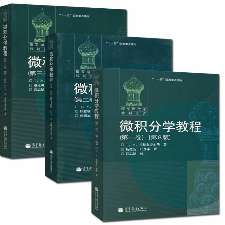 全3册俄罗斯数学教材选译微积分学教程第一二...