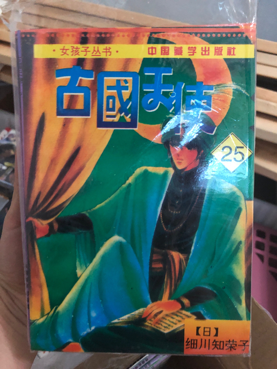 日本漫画 古国天使 32开 老漫画