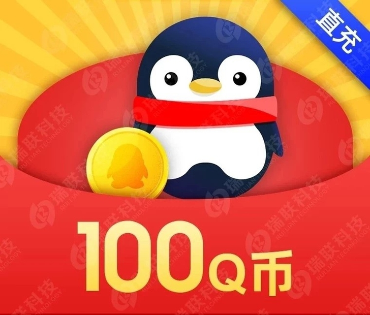 有需要q币的可以看一下。92折100QB欢...