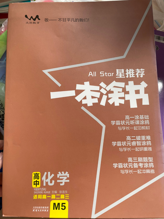 一本涂书 高中化学