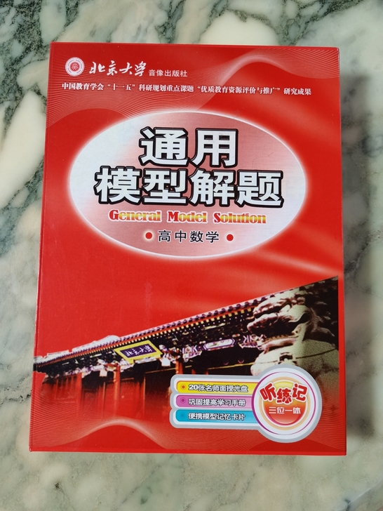 高中数学《通用模型解题》！带20张光盘，参...