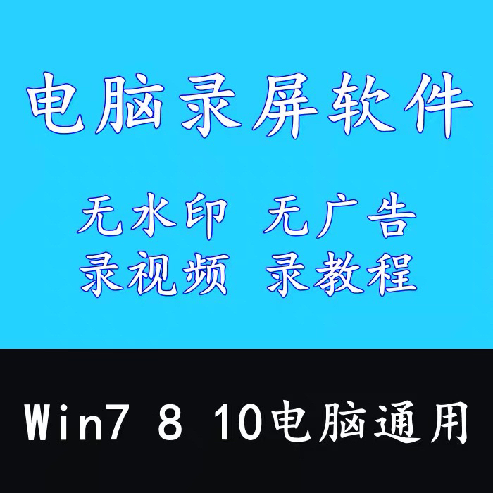 电脑录屏软件，可以录制声音，声音和画面同时...