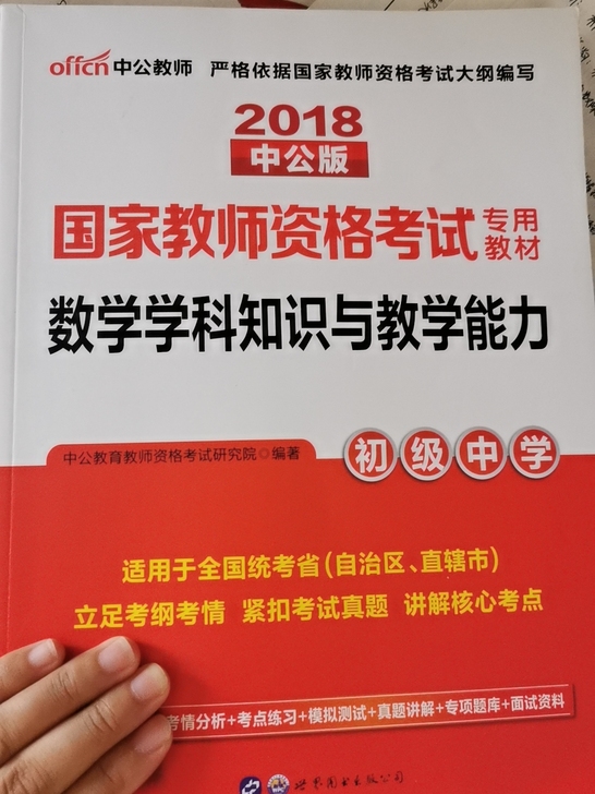教资考试初中数学学科中公版