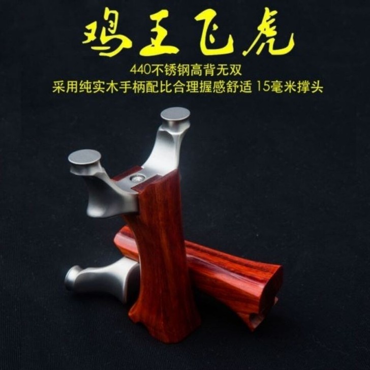新款高背鸡王飞虎弹弓扁皮15撑头一休檀木手...