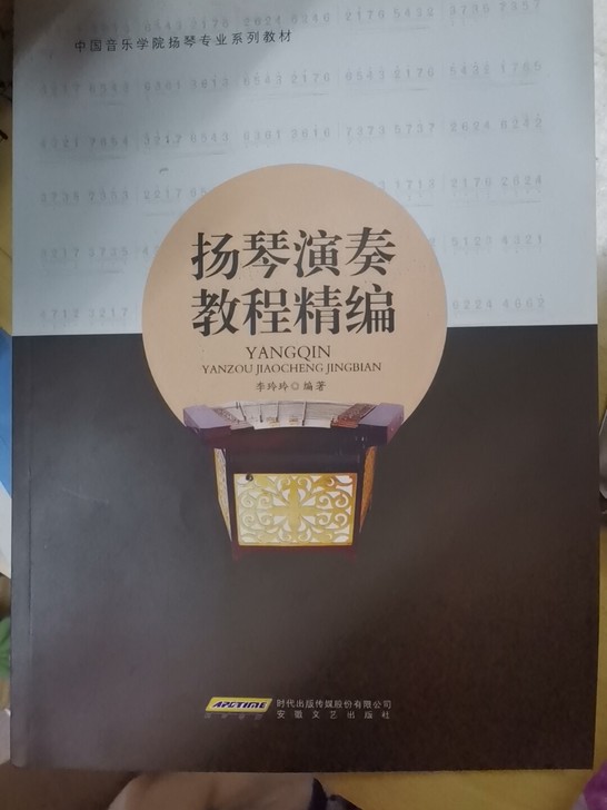 9成新 杨琴演奏教程精编  原价39现29出