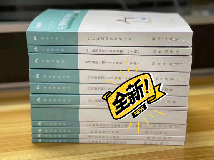 2021年全国fb公基，公共基础知识，事业编