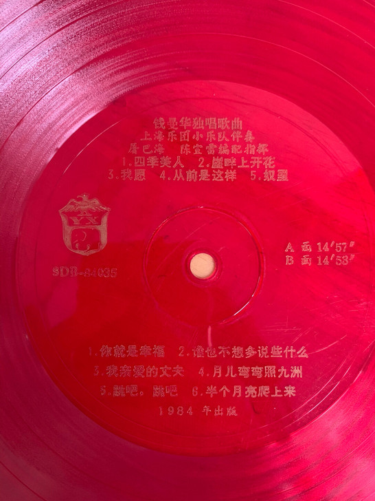 老唱片钱曼华唱专辑一张，10寸33转，九五...